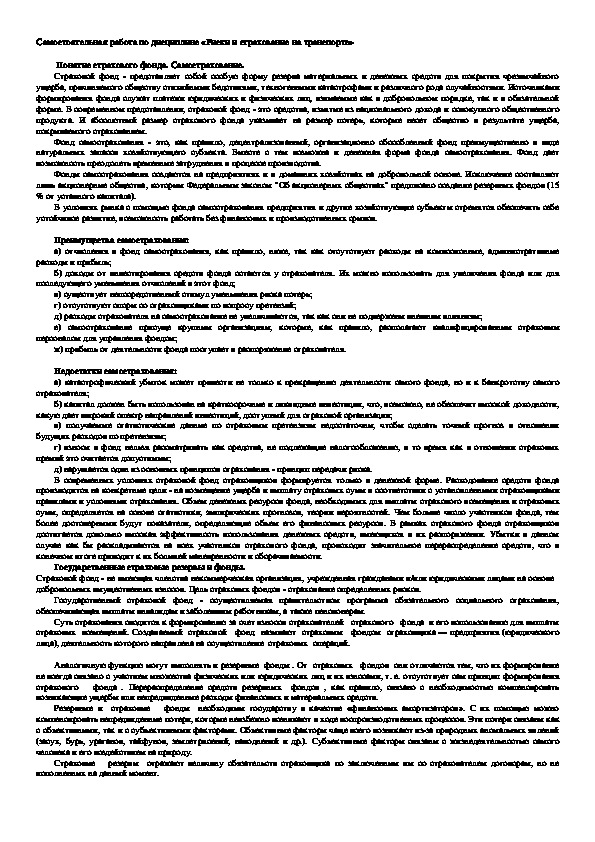 Обложка для материала Самостоятельная работа по дисциплине «Риски и страхование на транспорте».