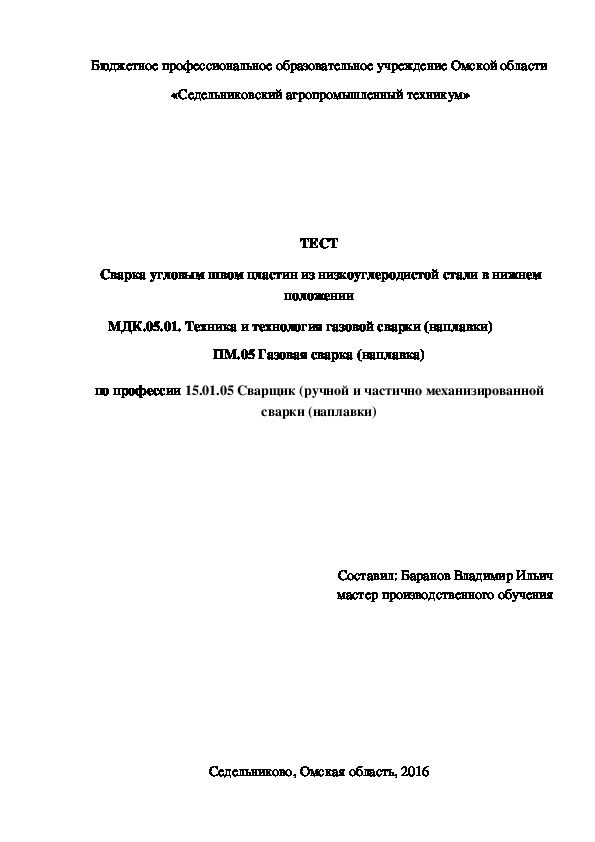 ТЕСТ  «Сварка угловым швом пластин из низкоуглеродистой стали в нижнем положении»