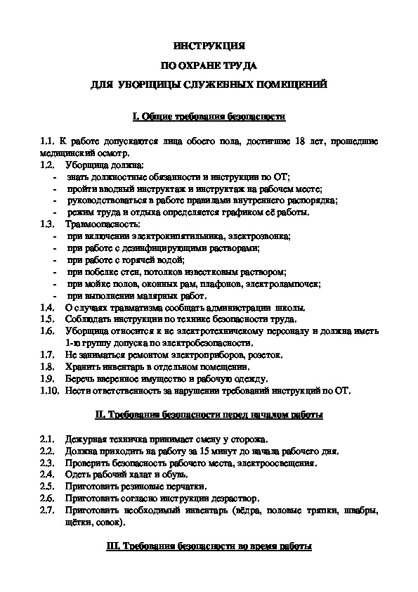 Инструкция по охране труда для уборщицы 2022 по новым правилам образец