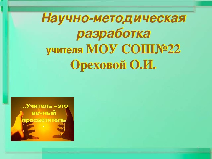 Научно- методическая разработка  на тему " Активизация учебно-познавательной деятельности обучающихся на уроках математики посредством ИКТ."