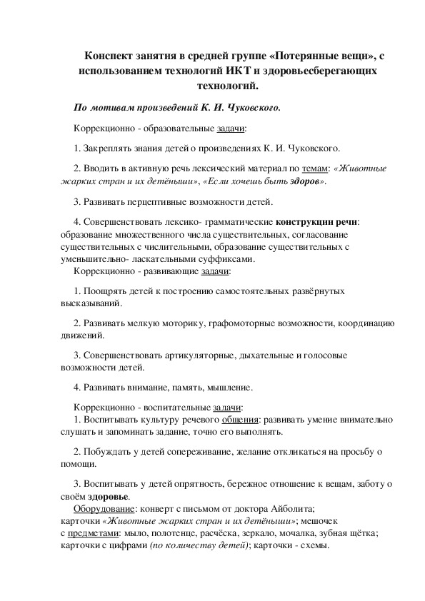 Конспект занятия в средней группе «Потерянные вещи», с использованием технологий ИКТ и здоровьесберегающих технологий.