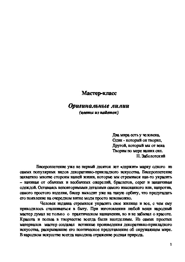 Обложка для материала Мастер-класс "Оригинальные лилии (цветы из пайеток)"