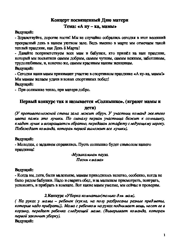 Обложка для материала Концерт посвященный Дню матери  Тема: «А ну – ка, мамы»