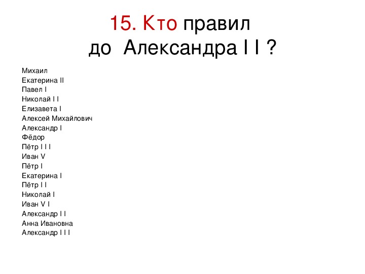 1824 кто правил. Кто правил 1.