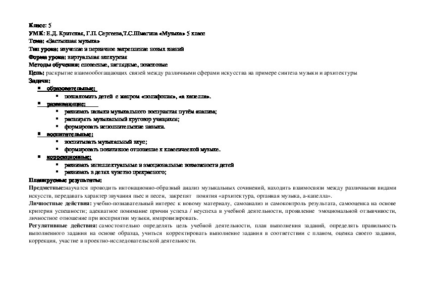 Обложка для материала Урок музыки "Застывшая музыка" 5 класс