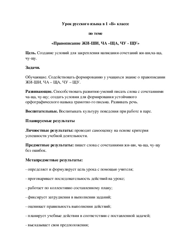 Урок русского языка в 1 «Б» классе по теме «Правописание ЖИ-ШИ, ЧА –ЩА, ЧУ - ЩУ» Цель. Создание условий для закрепления написания сочетаний жи-ши,ча-ща, чу-щу.