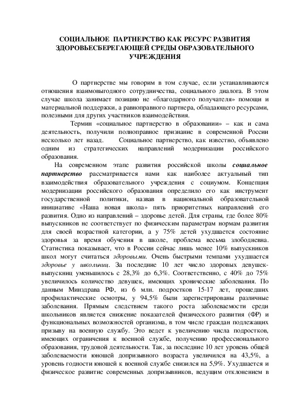 Обложка для материала СОЦИАЛЬНОЕ  ПАРТНЕРСТВО КАК РЕСУРС РАЗВИТИЯ ЗДОРОВЬЕСБЕРЕГАЮЩЕЙ СРЕДЫ ОБРАЗОВАТЕЛЬНОГО УЧРЕЖДЕНИЯ
