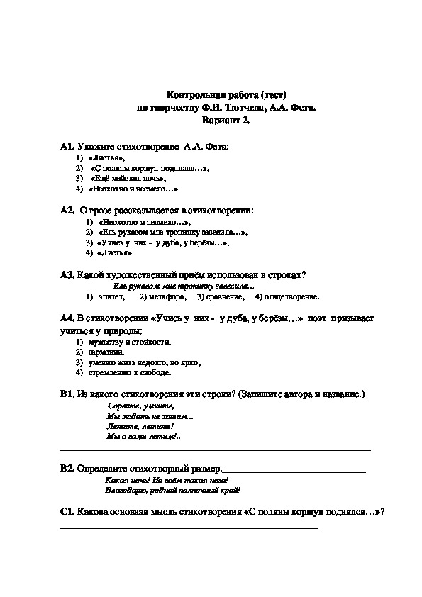 Проверочная работа по творчеству л н толстого. Проверочная работа по фету 6 класс. Тютчев 6 класс проверочная работа по творчеству. Тест по литературе Фет. Контрольная работа по литературе 10 класс.