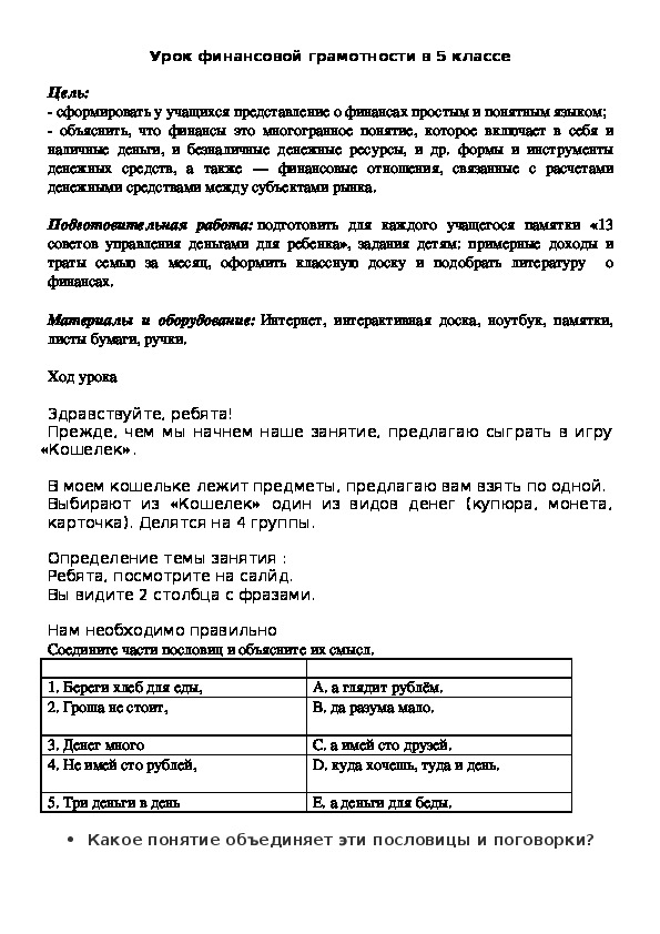 Обложка для материала Урок финансовой грамотности в 5 классе