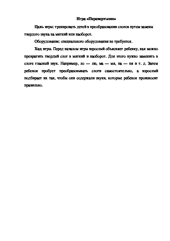 Обложка для материала Игра "Перевертыши"