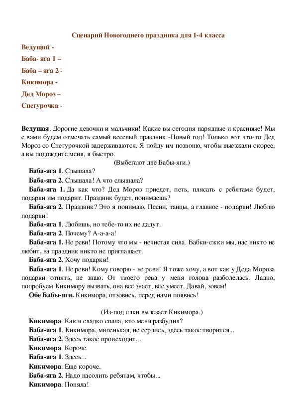 Новогодний сценарий для 5 класса. Новогодние сценки для класса. Сценарий на новый год 4 класс.