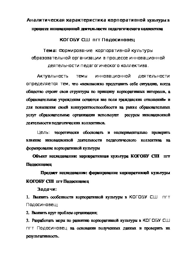 Обложка для материала Аналитическая характеристика корпоративной культуры в процессе инновационной деятельности педагогического коллектива  КОГОБУ СШ  пгт Подосиновец