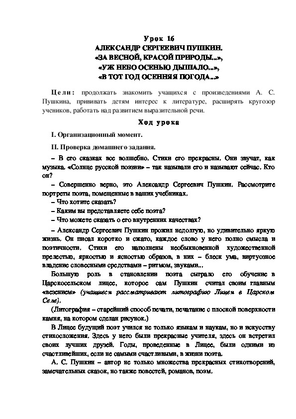 Конспект урока по литературному чтению "АЛЕКСАНДР СЕРГЕЕВИЧ ПУШКИН. «ЗА ВЕСНОЙ, КРАСОЙ ПРИРОДЫ...», «УЖ НЕБО ОСЕНЬЮ ДЫШАЛО...», «В ТОТ ГОД ОСЕННЯЯ ПОГОДА...»(3 класс)