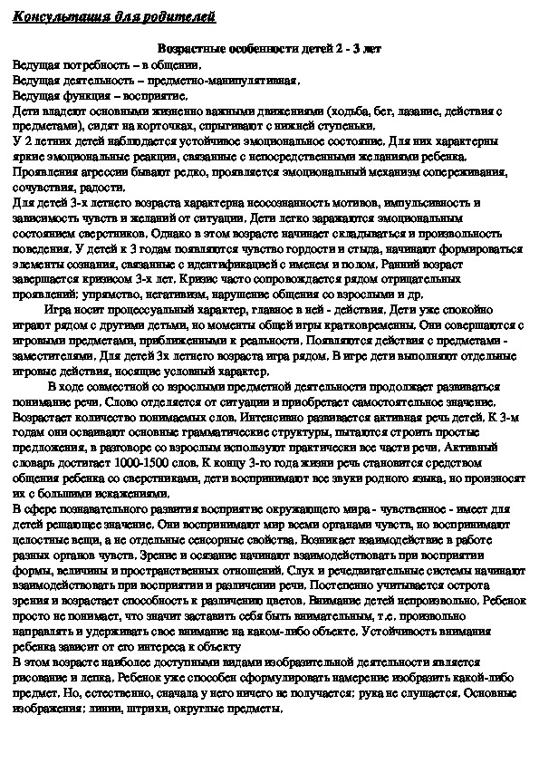 Обложка для материала Консультация для родителей -  Возрастные особенности детей 2 - 3 лет