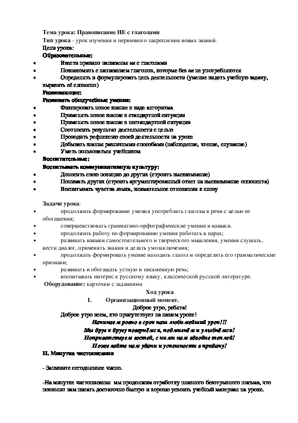 Конспект урока по русскому языку в 4 классе на тему "Правописание НЕ с глаголами"