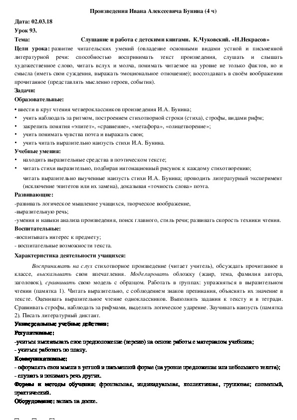 Обложка для материала Конспект Слушание и работа с детскими книгами.  К.Чуковский. «Н.Некрасов» (4 класс, чтение)