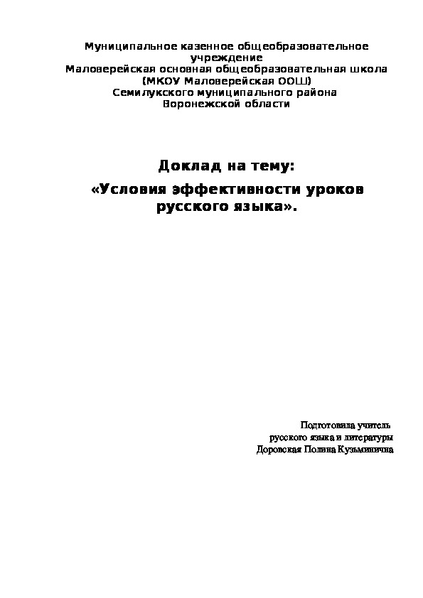 Доклад на тему: «Условия эффективности уроков русского языка»(5класс.русский язык)