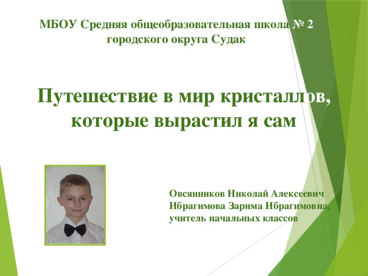 Презентация исследовательской работы, ученика 4 класса Овсянникова Николая