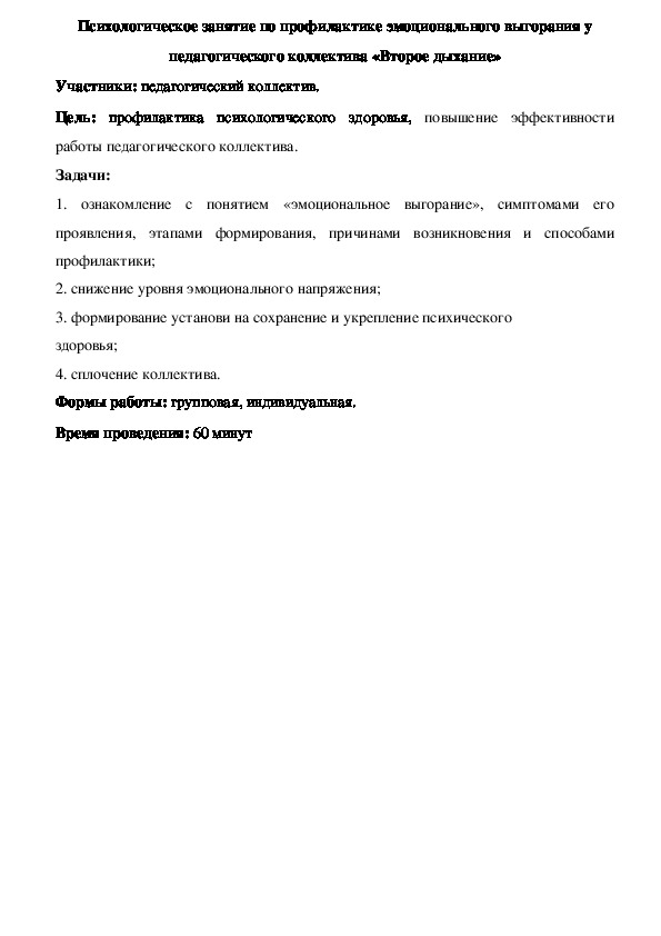 Психологическое занятие по профилактике эмоционального выгорания педагогического коллектива "Второе дыхание"