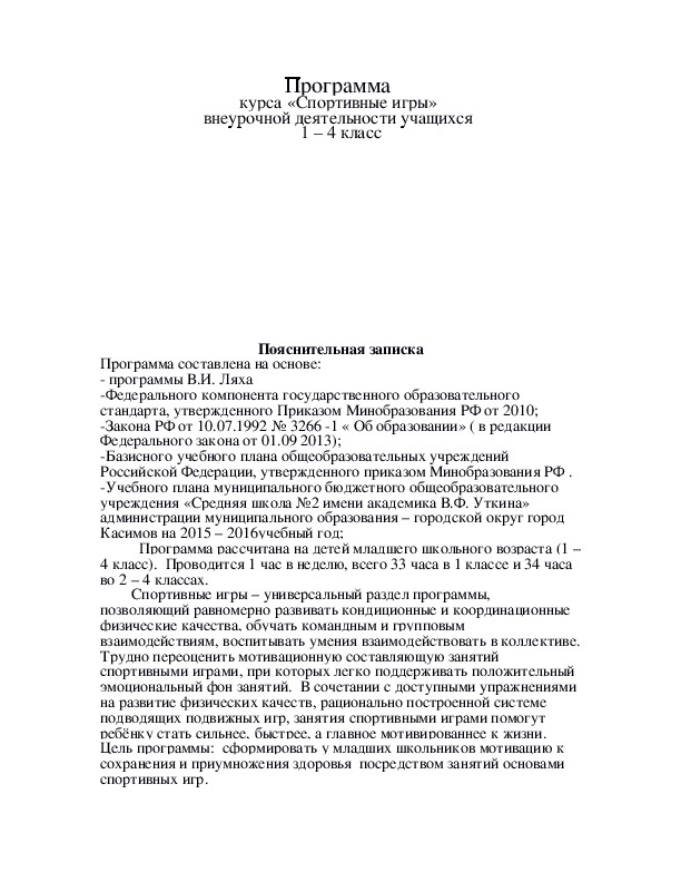Обложка для материала Программа  курса «Спортивные игры»  внеурочной деятельности учащихся  1 – 4 класс
