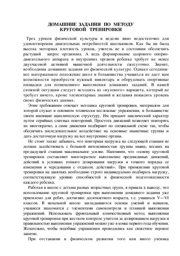Обложка для материала ДОМАШНИЕ  ЗАДАНИЯ   ПО   МЕТОДУ                                КРУГОВОЙ   ТРЕНИРОВКИ