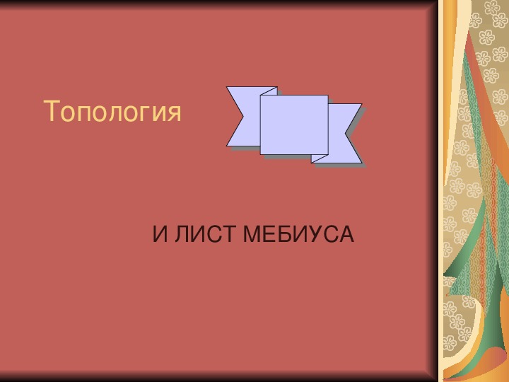 Презентация по математике " От урочных заданий к исследовательской деятельности учащихся"