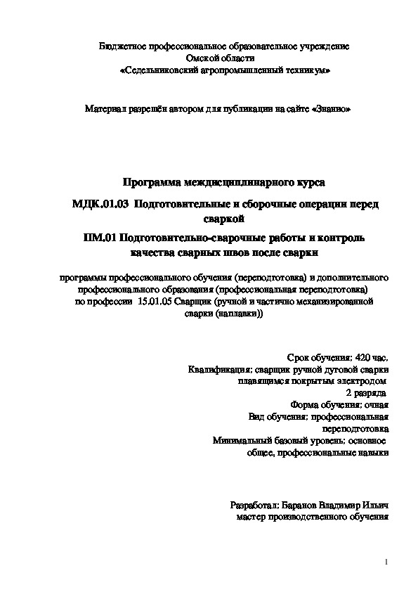 Обложка для материала Программа междисциплинарного курса МДК.01.03 Подготовительные и сборочные операции перед сваркой