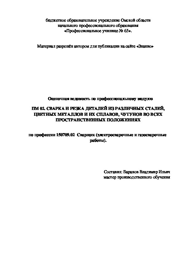 Обложка для материала Оценочная ведомость по профессиональному модулю ПМ 02. СВАРКА И РЕЗКА ДЕТАЛЕЙ ИЗ РАЗЛИЧНЫХ СТАЛЕЙ, ЦВЕТНЫХ МЕТАЛЛОВ И ИХ СПЛАВОВ, ЧУГУНОВ ВО ВСЕХ ПРОСТРАНСТВЕННЫХ ПОЛОЖЕНИЯХ