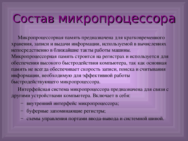 Организация работы и функционирование процессора микропроцессоры типа cisc risc misc презентация