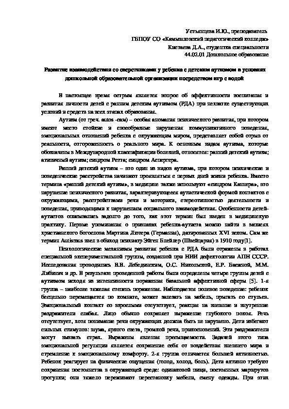 Развитие взаимодействия со сверстниками у ребенка с детским аутизмом в условиях дошкольной образовательной организации посредством игр с водой