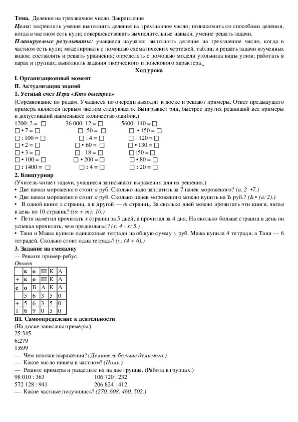 Разработка по математике на тему "Деление на трехзначное число. Закрепление" (4 класс)