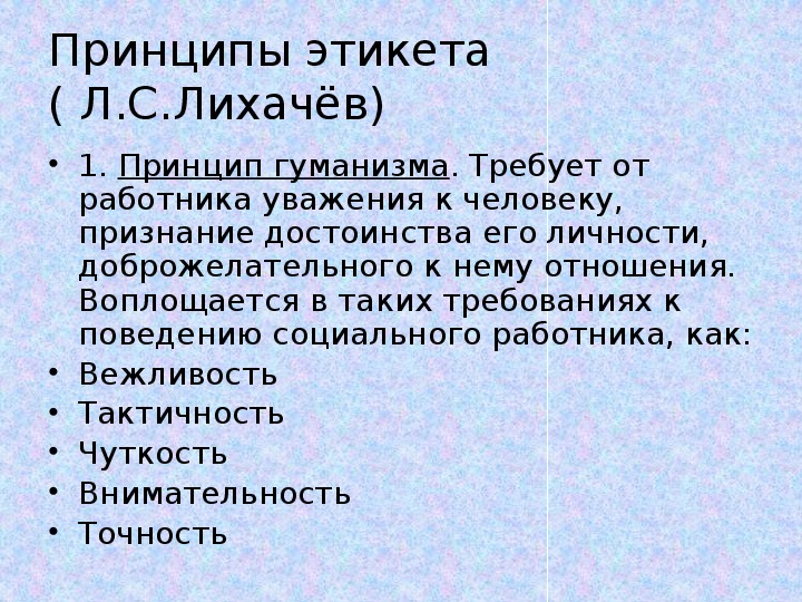 Социальное поведение как правило. Принципы социального этикета. Этикет социального работника.