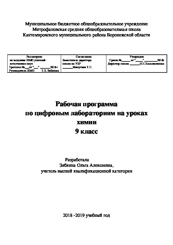Обложка для материала Рабочая программа по цифровым лабораториям на уроках химии 9 класс
