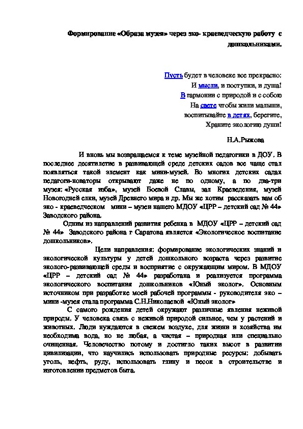 Статья: Формирование «Образа музея» через эко- краеведческую работу  с дошкольниками.