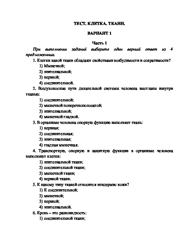 Проверочная по биологии 6. Биология 5 класс тесты с ответами клетка. Тест по биологии 5 класс тема ткани.