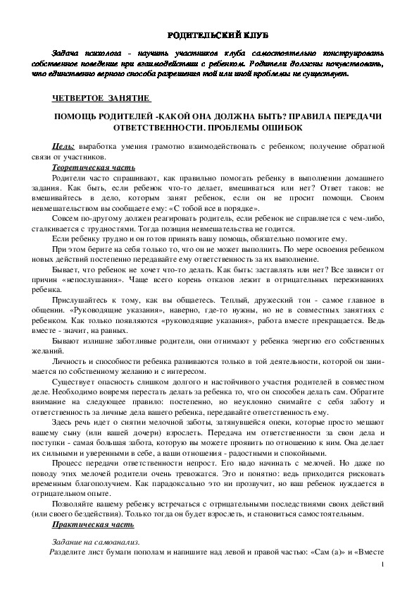 Обложка для материала Родительский клуб - Занятие 4 - Помощь родителей -какой она должна быть? правила передачи ответственности. проблемы ошибок