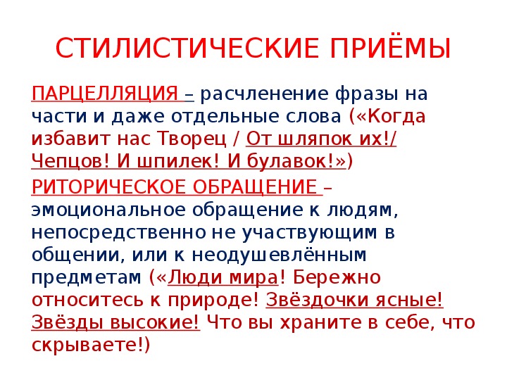 Используя какие приемы пушкин. Стилистические приемы. Стиличтические приёмы. Стилестические приёмы. Все стилистические приемы.