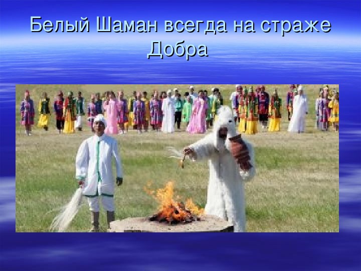 ПРезентация по географии на тему "Якутская культура" "Ысыах"