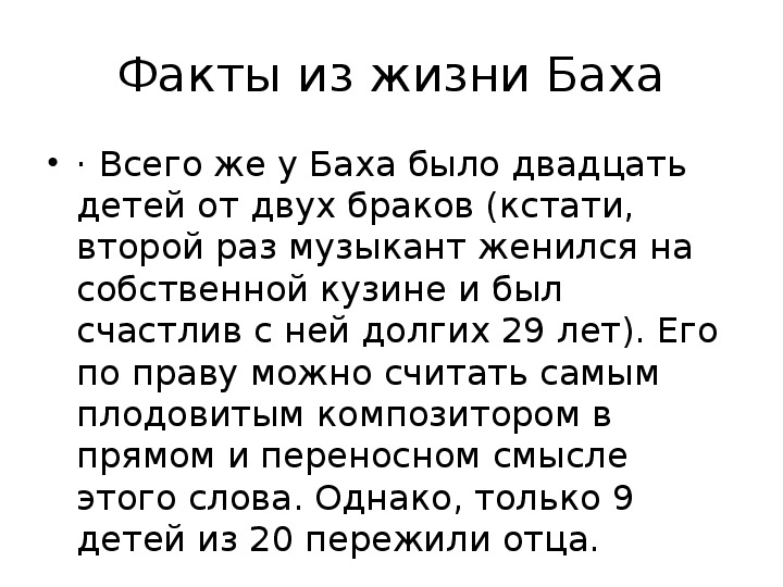 Бах интересные