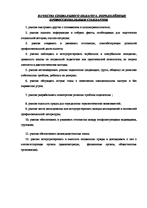 Обложка для материала КАЧЕСТВА СОЦИАЛЬНОГО ПЕДАГОГА, ОПРЕДЕЛЁННЫЕ ПРОФЕССИОНАЛЬНЫМ СТАНДАРТОМ