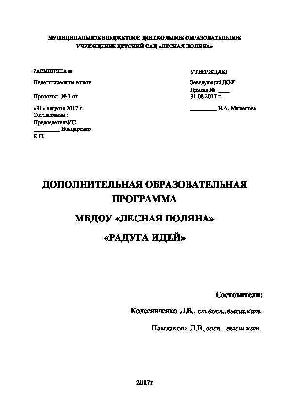 ДОПОЛНИТЕЛЬНАЯ ОБРАЗОВАТЕЛЬНАЯ ПРОГРАММА МБДОУ «ЛЕСНАЯ ПОЛЯНА» «РАДУГА ИДЕЙ»