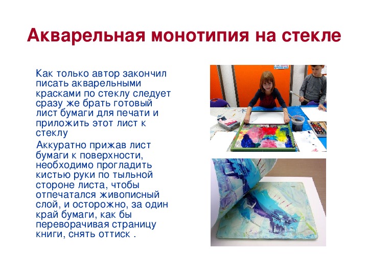 Презентация по ИЗО на тему «Методика преподавания техники монотипии на ...