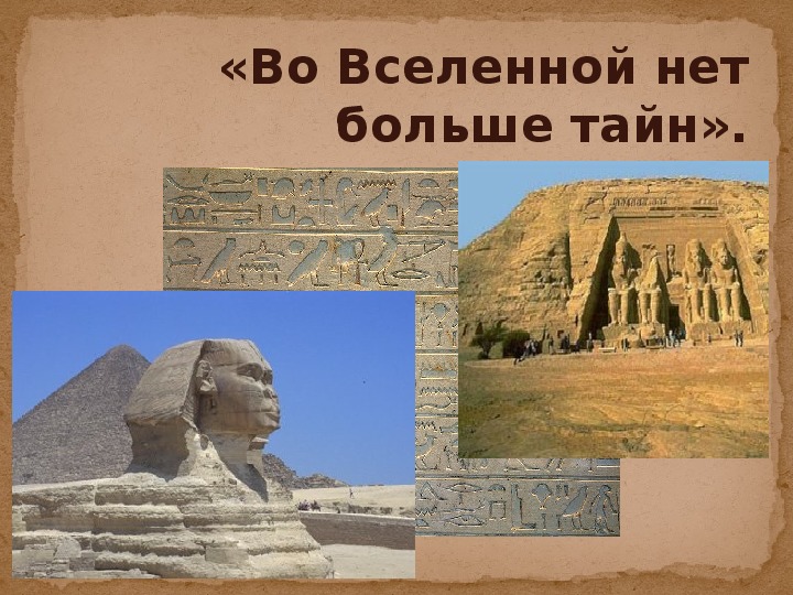 Разработка урока истории для 5 класса по теме "Тайны Древнего Египта"