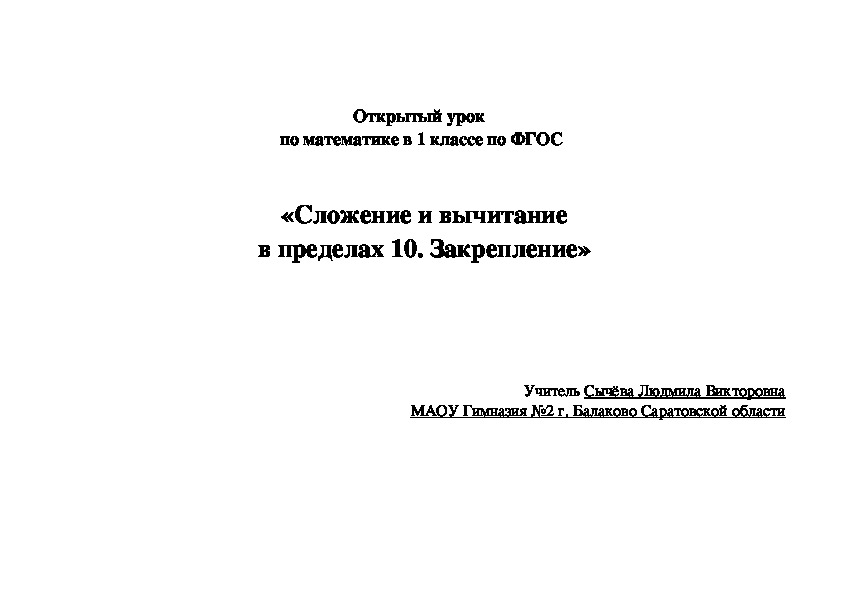 Технологическая карта по математике в 1 классе по теме «Сложение и вычитание  в пределах 10. Закрепление»