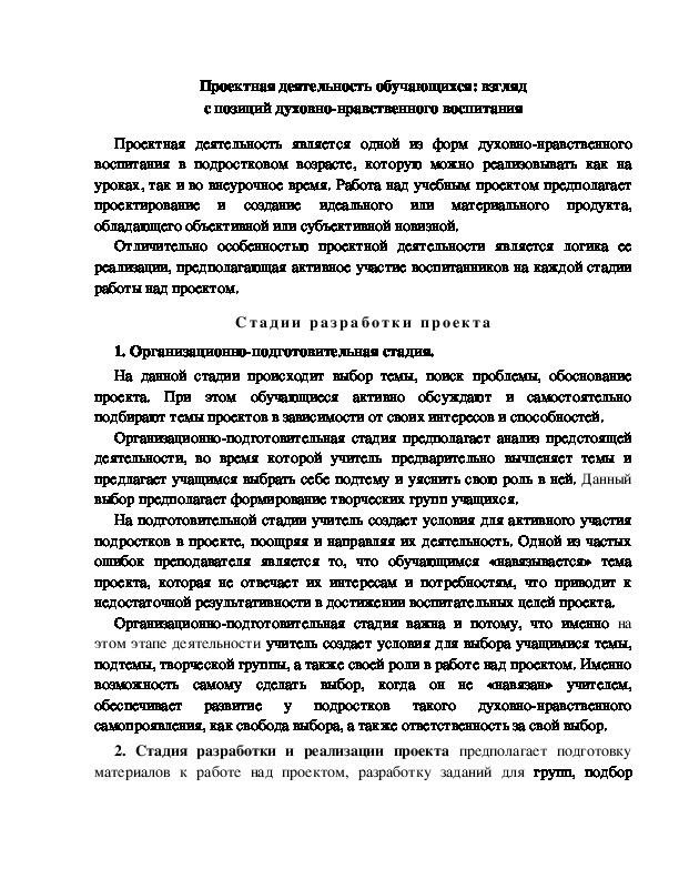 Обложка для материала Проектная деятельность обучающихся: взгляд с позиций духовно-нравственного воспитания