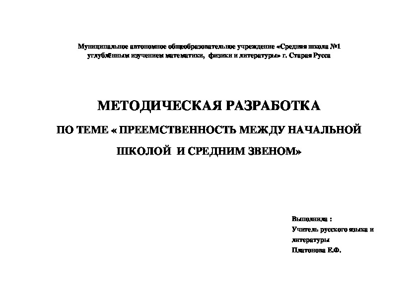 Обложка для материала Методическая разработка по теме "Преемственность между начальной школой и средним звеном". Урок русского языка "Предложение. Грамматическая основа предложения".