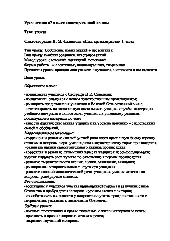 Урок чтения по изучению стихотворения К.М. Симонова "Сын артиллериста"