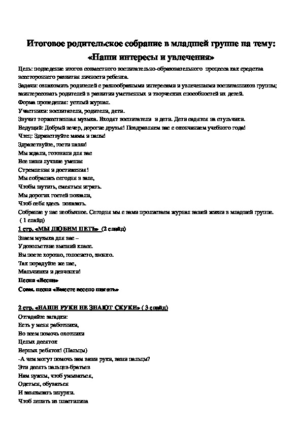 Итоговое родительское собрание в младшей группе " Наши интересы и увлечения"