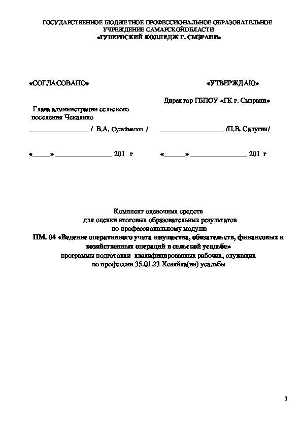 Комплект оценочных средств   для оценки итоговых образовательных результатов  по профессиональному модулю ПМ. 04 «Ведение оперативного учета имущества, обязательств, финансовых и   хозяйственных операций в сельской усадьбе» программы подготовки  квалифицированных рабочих, служащих по профессии 35.01.23 Хозяйка(ин) усадьбы