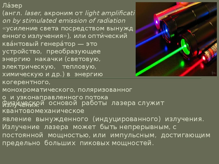 Лазеры презентация 11 класс